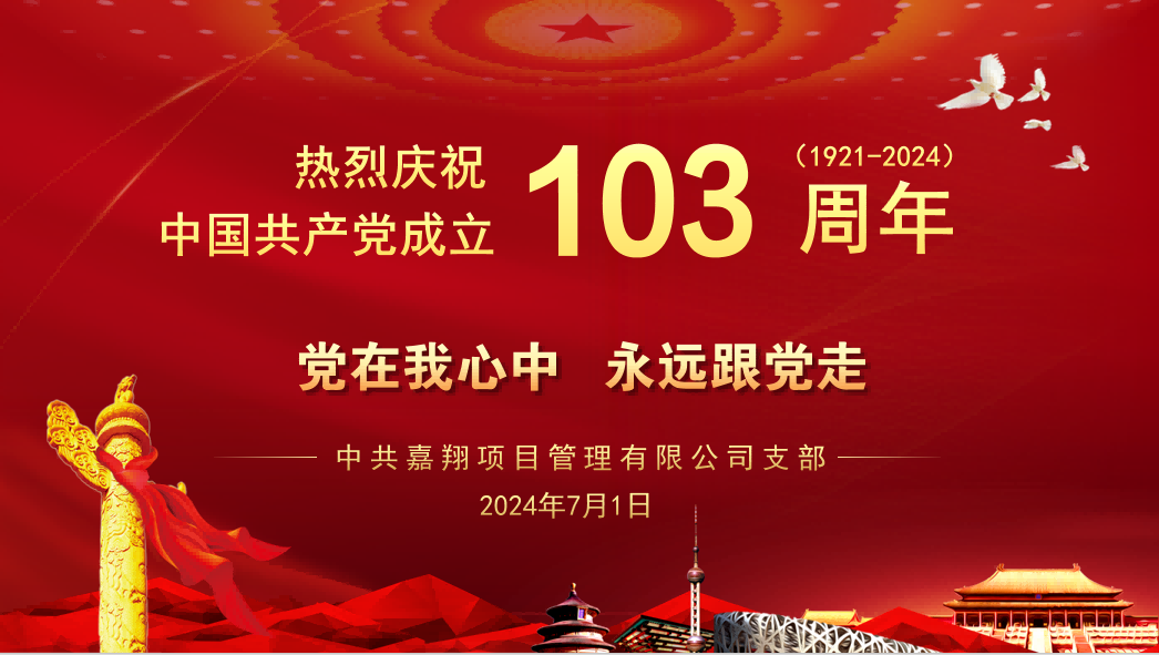 黨在我心中、永遠(yuǎn)跟黨走｜熱烈慶祝中國(guó)共產(chǎn)黨成立103周年